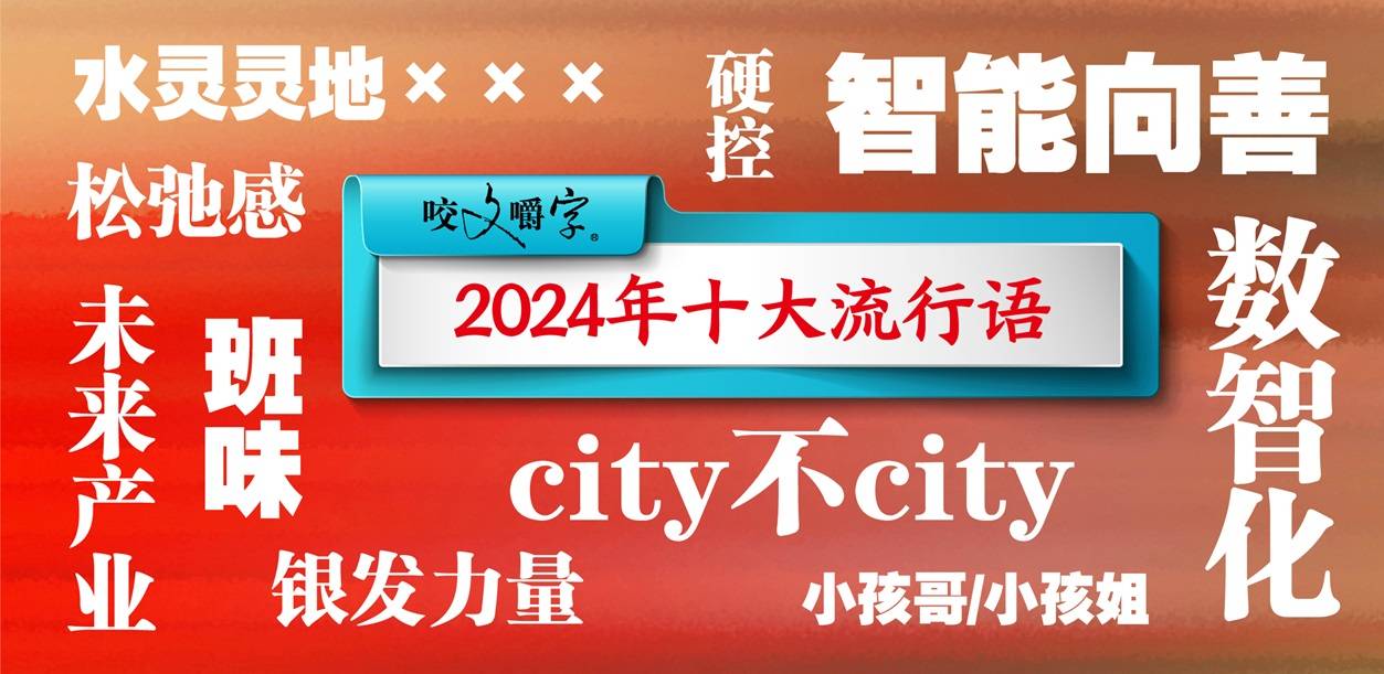 Morning Post „Top Ten Buzzwords“ im Jahr 2024 veröffentlicht/Intel-CEO gab plötzlich seinen Rücktritt bekannt/NetEase Cloud Music App-Seite konnte nicht geladen werden, offizielle Entschuldigung - a6fba424 5720 450c 9015 b1d63502f2e5