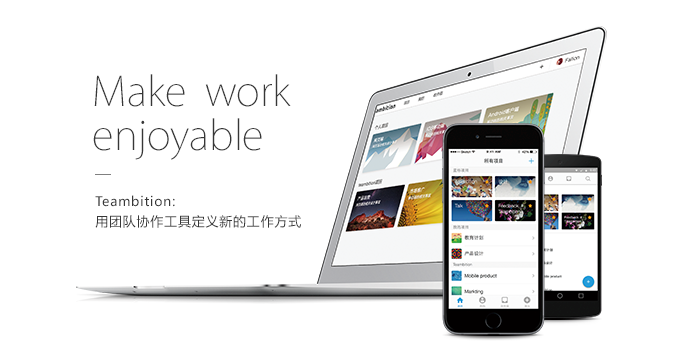 想干掉办公室，你需要怎样的团队协作工具？- Teambition #iOS #Android | 爱范儿