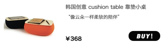 cushion table 靠垫小桌