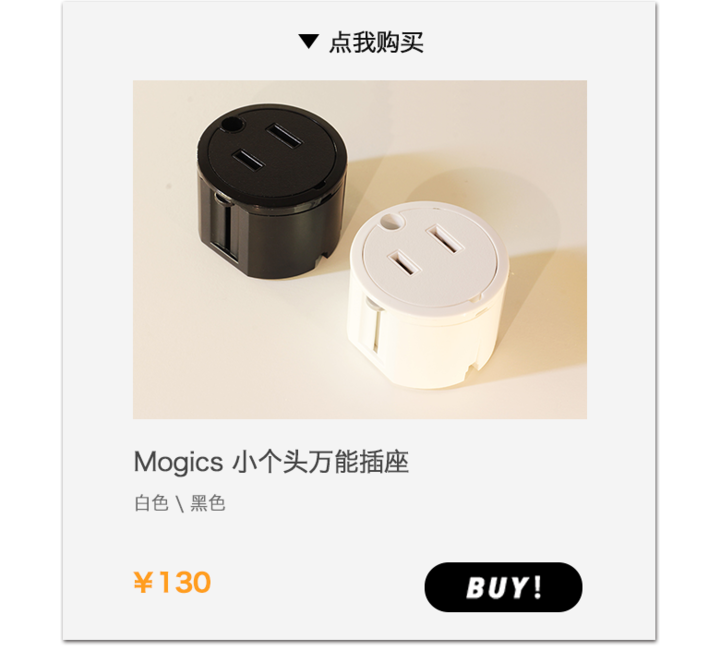 Mogics 小个头万能插座