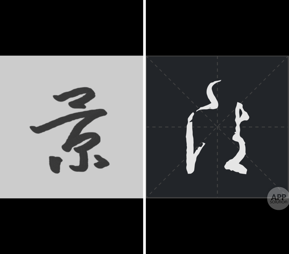 4 款文字书写app 帮你找回久违的汉字之美 爱范儿