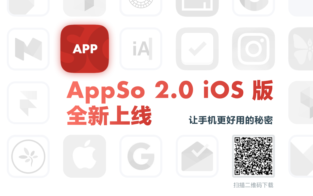 iPhone 版 AppSo 大更新，限时免费频道上线 | 爱范儿