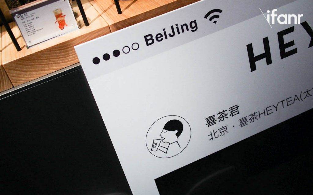喜茶终于开进京城,接下来是北漂,还是北伐?