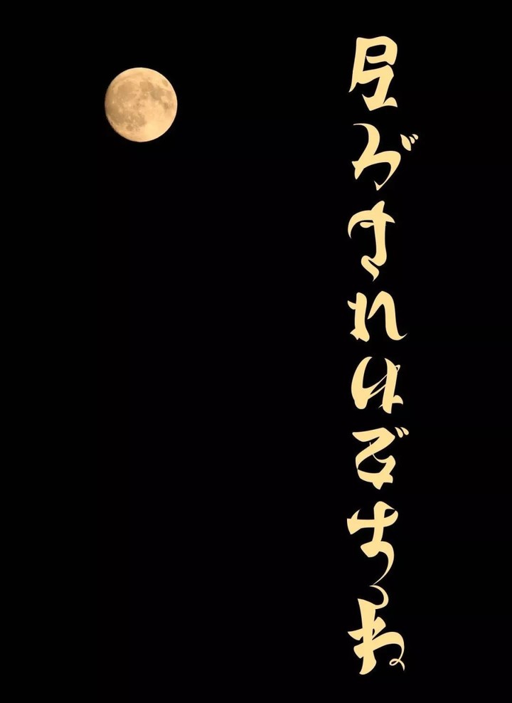 今晚月色真好日语图片
