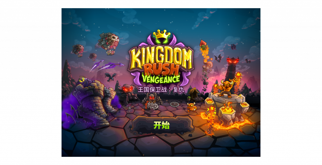 《王国保卫战:复仇》试玩:复仇、复刻以及复兴