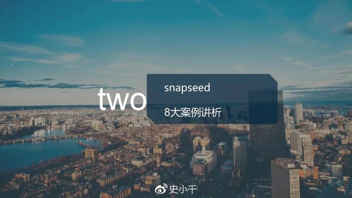 后期调色“源”理揭秘及snapseed八大案例精析