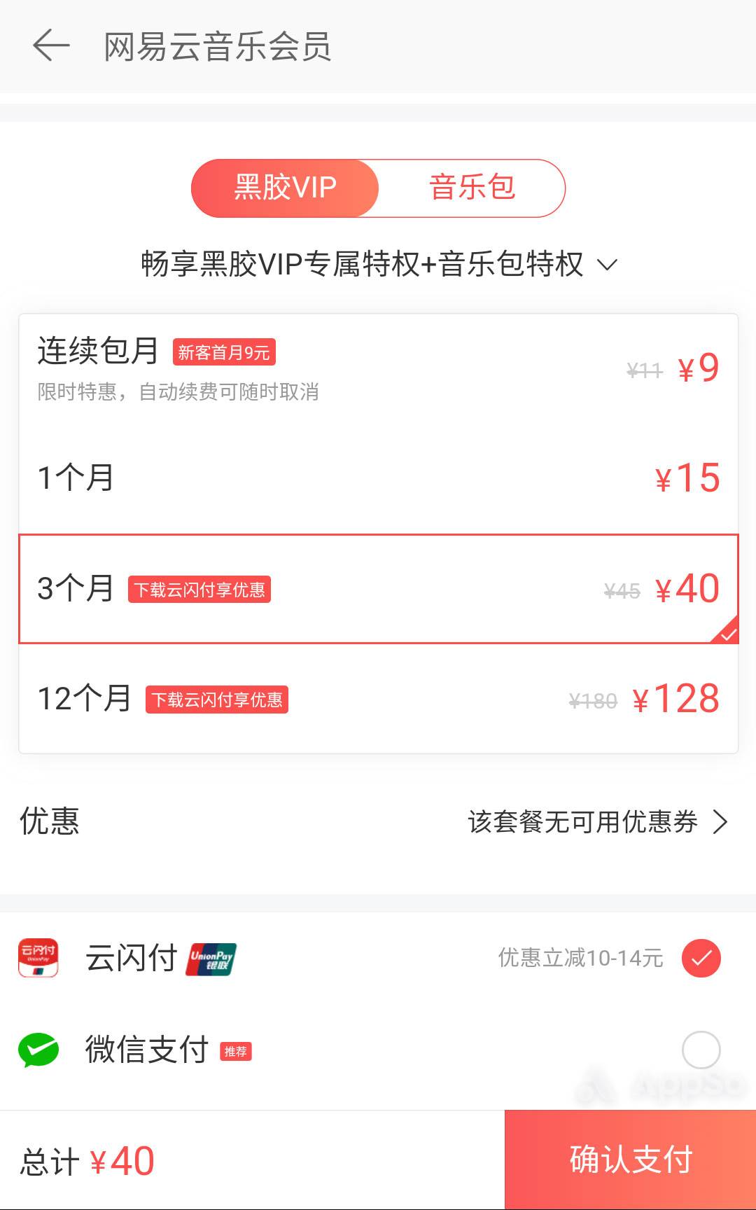 网易云音乐用户福音 云闪付买会员满15 10 最高能省40 元 爱范儿