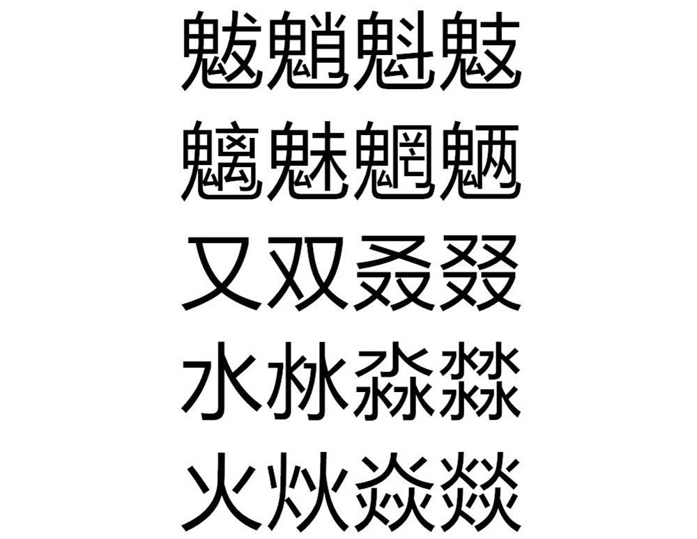 把「木水火土」做成「2048」，这个小游戏让你认自己「碰撞」出的生僻字 