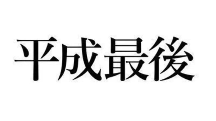 今天是日本平成时代最后一天，我们回首日本游戏黄金年代