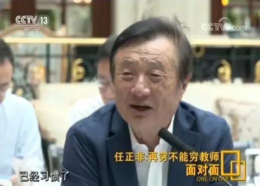 央视专访任正非：华为不会“死”， 胜利一定属于我们（附完整版实录）