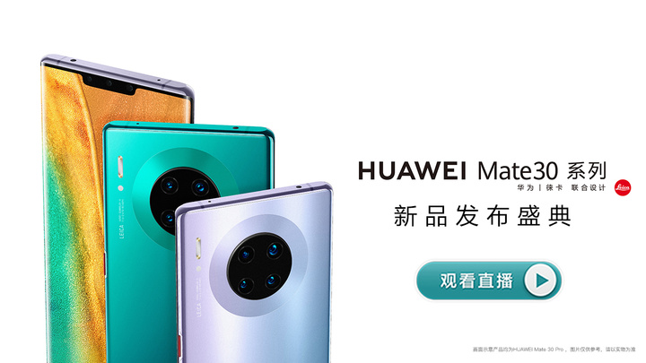 华为 Mate 30 系列国内发布会