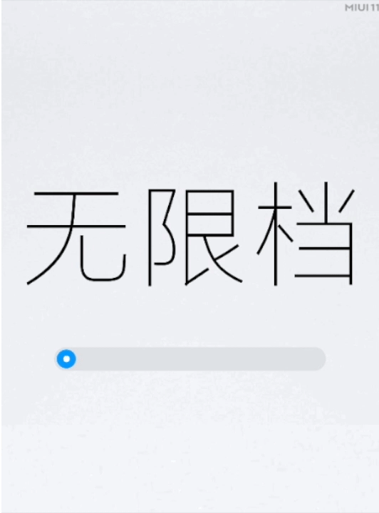 小米动态字体系统发布,可变字体的时代要来了? 小米动态字体系统发布,可变字体的时代要来了?