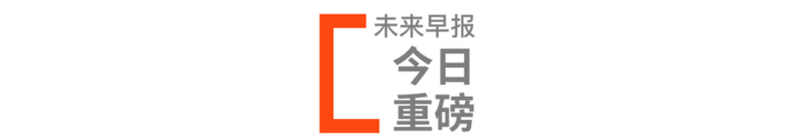 早报 | 小米 11 Ultra 正式发布 / 微信自定义表情包上限变 999 / 智能作业灯否认推异性社交功能