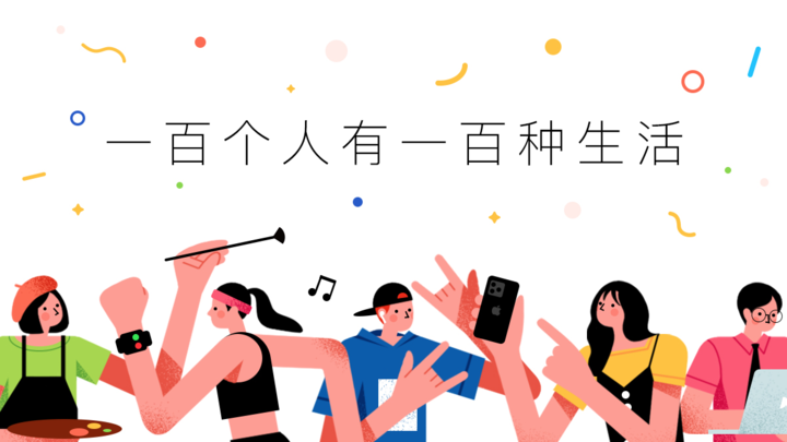 用 iPhone、Apple Watch 和 AirPods 解锁你的一百种生活 | 众测招募