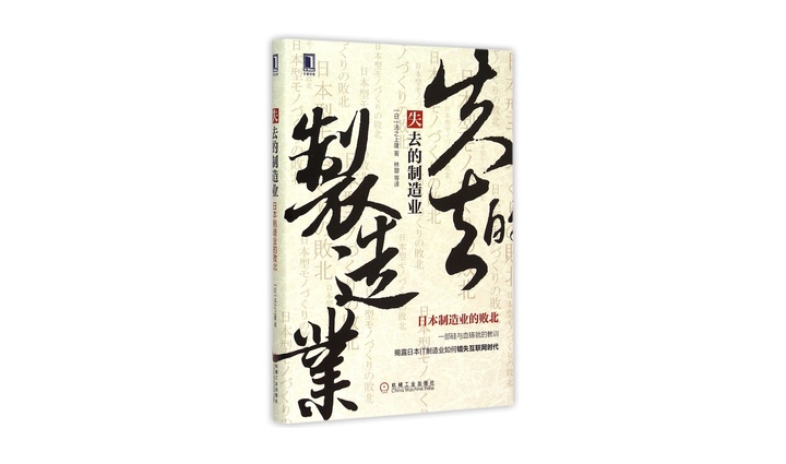 「笔记本电脑之父」陨落，日本制造业真的不行了吗？