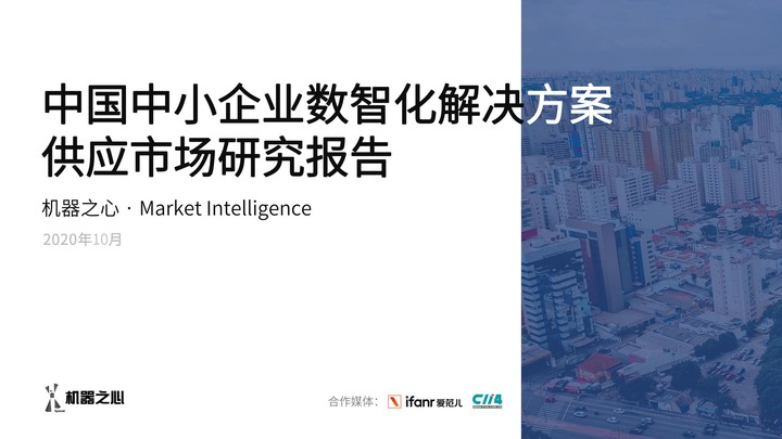 中小企业数智化方案如何采购？数据解读我国中小企业数智化解决方案供应市场