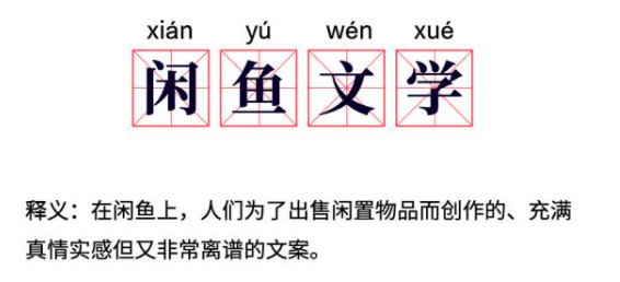 闲鱼上的奇葩文学奖，笑到我妈让我改行吹唢呐