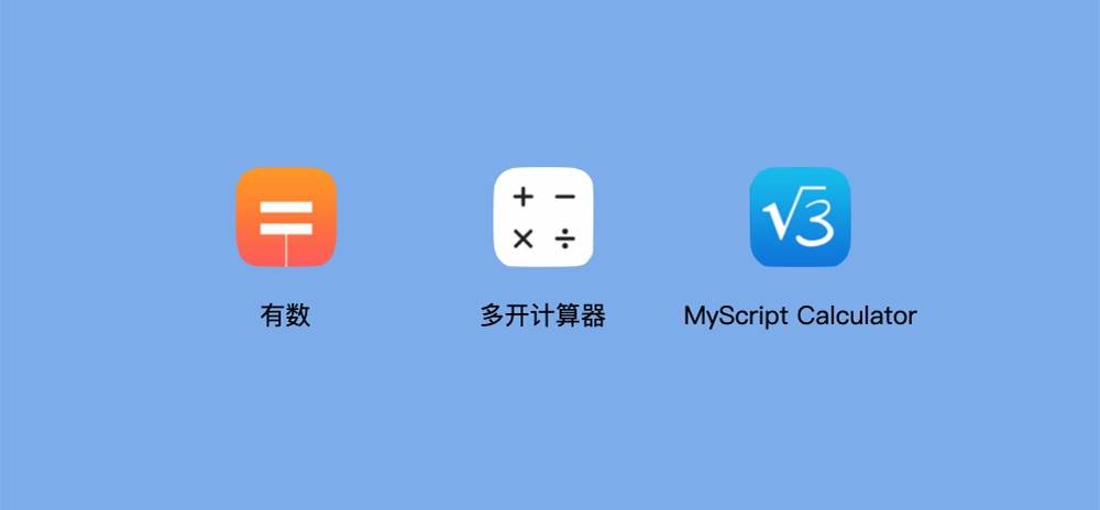 Ipad 没有自带计算器 没关系 这3 款app 重新定义平板计算体验 爱范儿