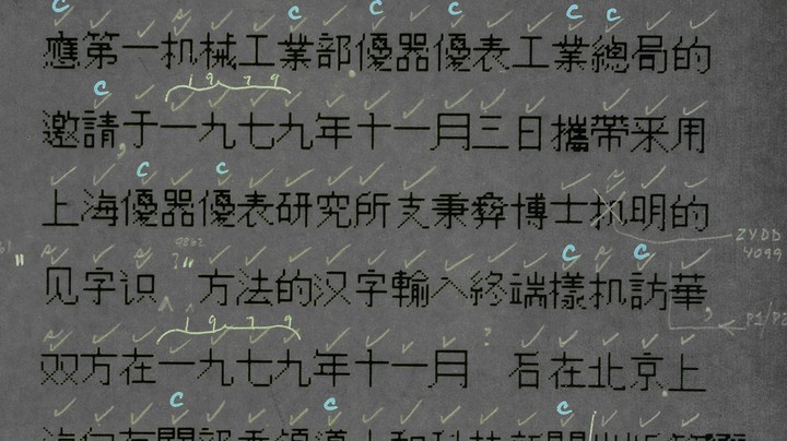 揭秘首批中文电脑字体诞生过程，将汉字「搬」进数码设备有多难？