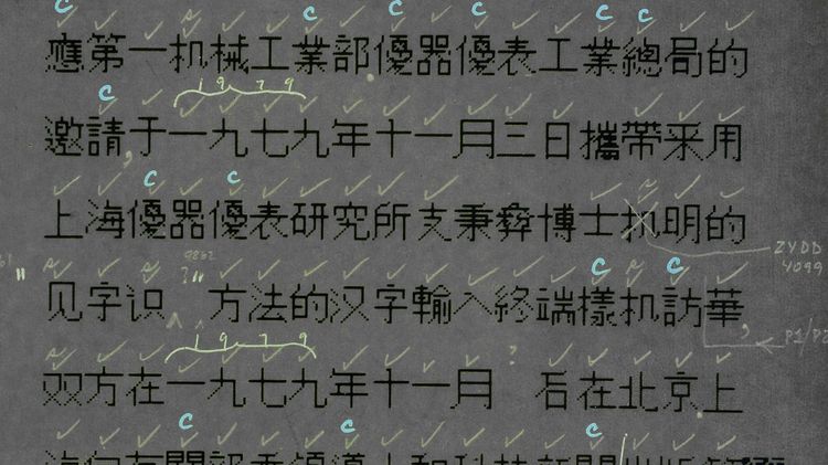 揭秘首批中文电脑字体诞生过程，将汉字「搬」进数码设备有多难？ | 爱范儿