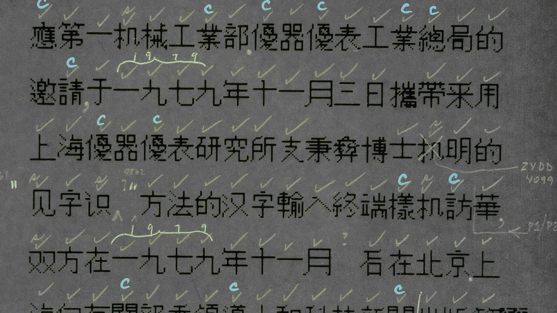 揭秘首批中文电脑字体诞生过程 将汉字 搬 进数码设备有多难 爱范儿
