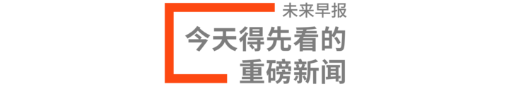 早报 | 支付宝回应「翻开眼皮刷脸转款」情况 / 苹果产品线命名或迎来调整 / 多地倡导就地过年