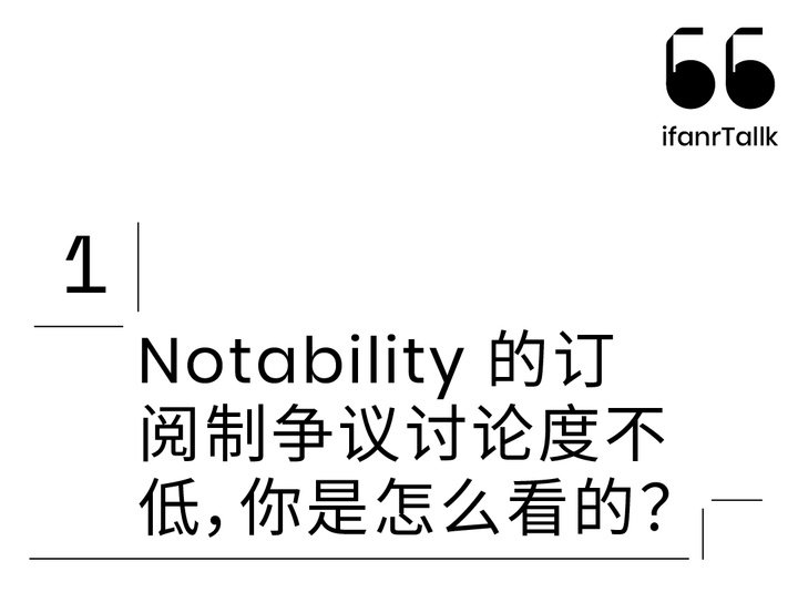 Notability 变订阅制被骂上热搜，App 开发者还有更好的赚钱方式吗？｜ifanrTallk