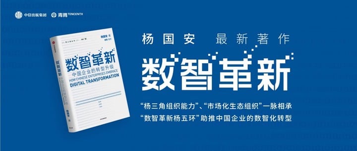 从杨三角延伸到「杨五环」，《数智革新》详解「中国企业数智化转型路线图」