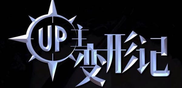 现实版鱿鱼游戏来了！奖金 456000 美元，UP 主们怎么都在自制综艺？