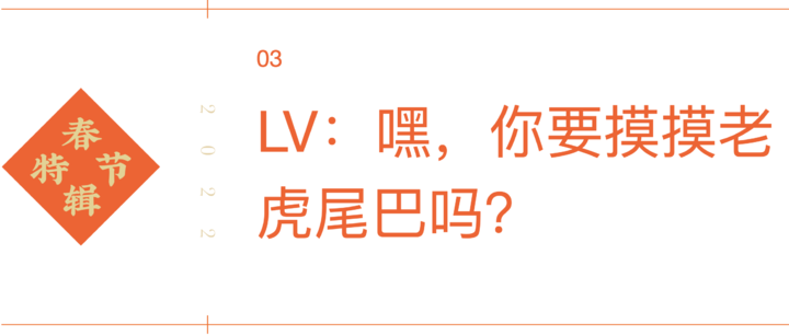 麦当劳说谐音梗，LV 让你摸老虎尾巴，广告竟比春节档好看？｜春节特辑