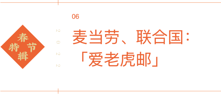 麦当劳说谐音梗，LV 让你摸老虎尾巴，广告竟比春节档好看？｜春节特辑