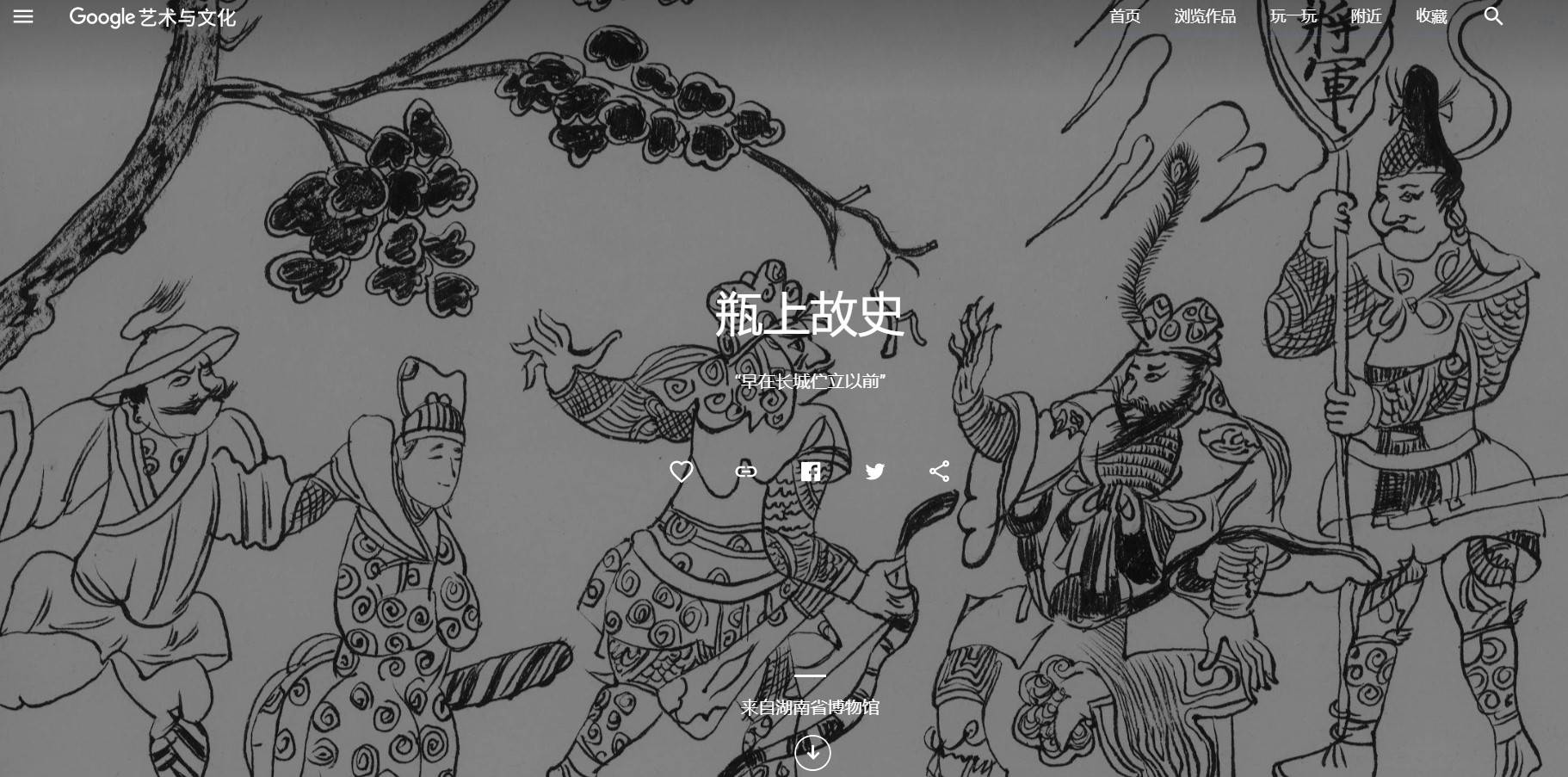 google11 - Dalle donne della dinastia Tang alle forcine delle principesse, Google vuole che tu veda le reliquie culturali senza uscire di casa