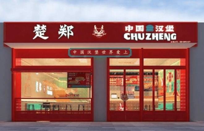 chuzheng - In 2 anni sono stati aperti più di 2.000 hamburger in stile cinese, possono accaparrarsi i siti di McDonald’s e KFC?
