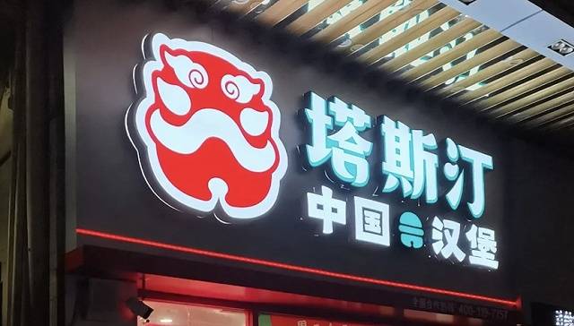 tas - In 2 anni sono stati aperti più di 2.000 hamburger in stile cinese, possono accaparrarsi i siti di McDonald’s e KFC?