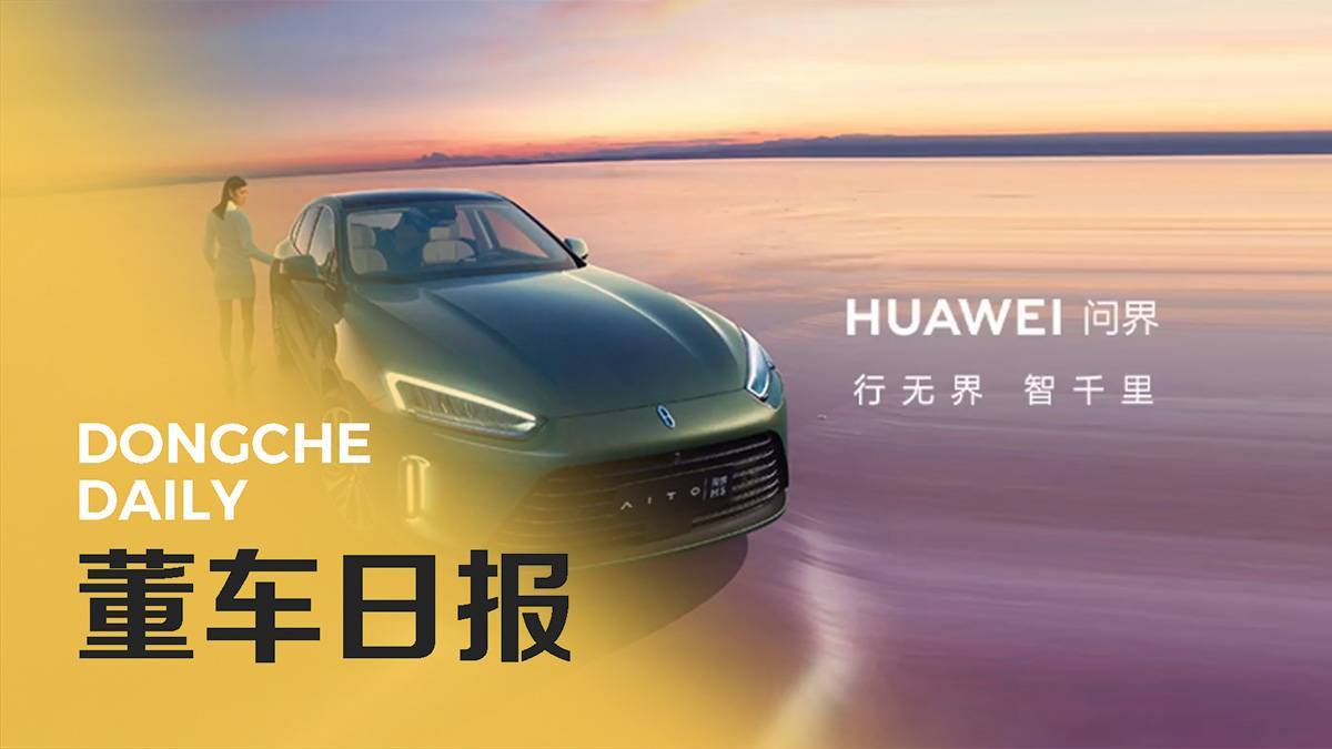 Dong Che Daily｜Huawei verwendet den Slogan „HUAWEI Asks the World“ / Führungskräfte von Chery sagen, dass Samstag ein Arbeitstag ist / Lamborghini veröffentlicht PHEV-System - mt