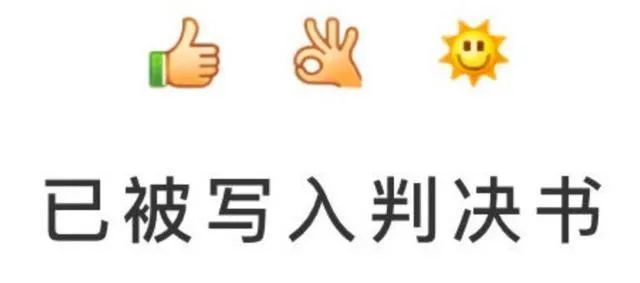 連男媽媽都有的emoji成了價值幾千萬美元的呈堂證供