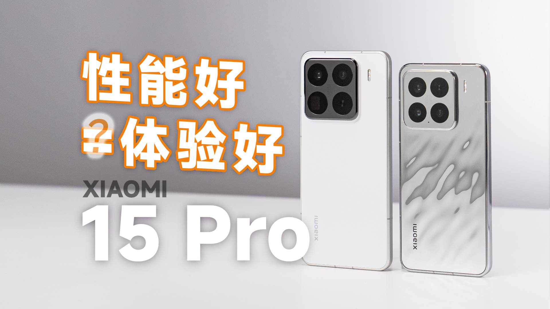 小米 15 Pro 评测：基础体验比什么都重要