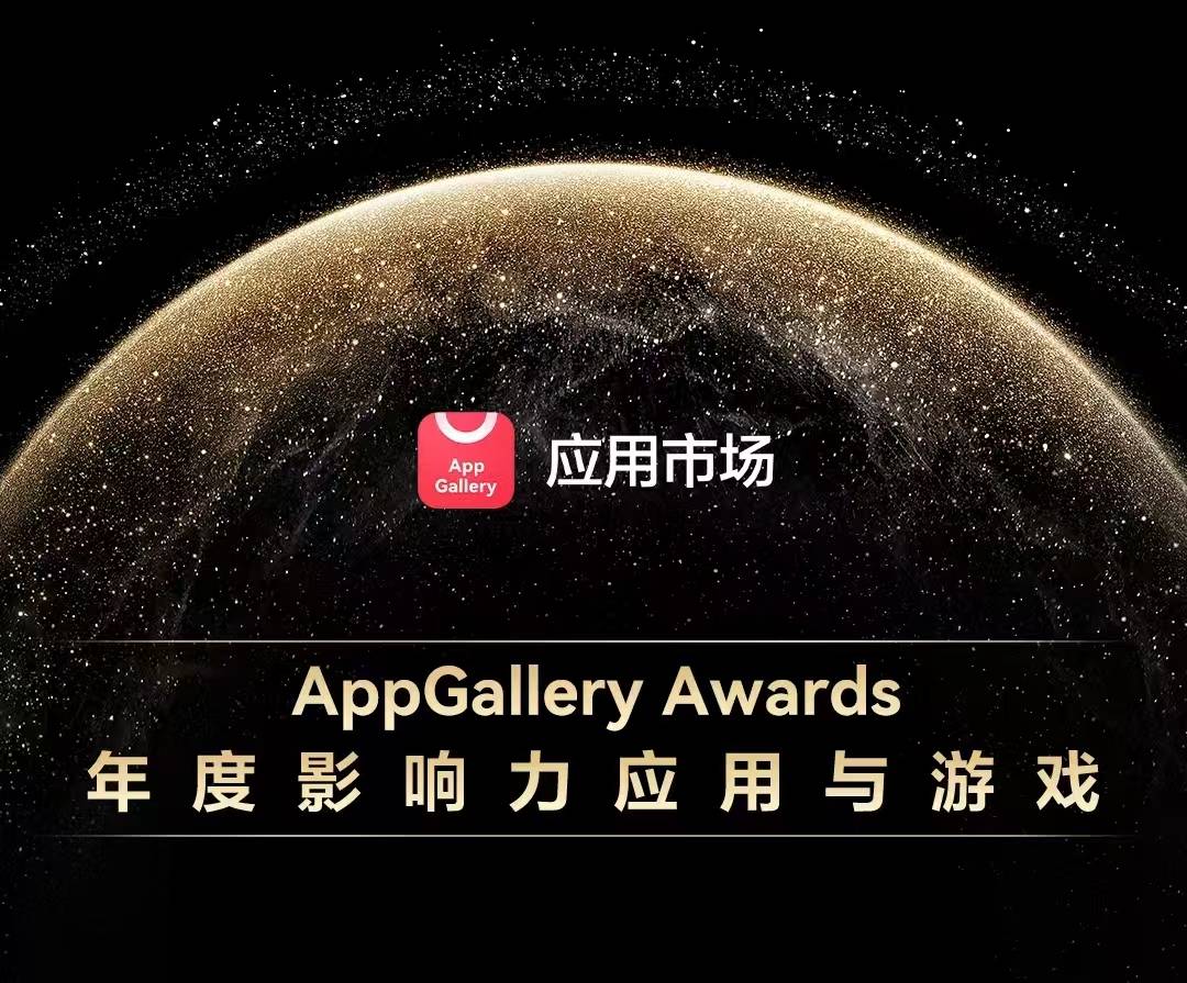 AppGallery vergibt jedes Jahr einflussreiche Anwendungs- und Spieleveröffentlichungen. Wir sehen neue Trends im Hongmeng-Anwendungsökosystem - huawei.pic