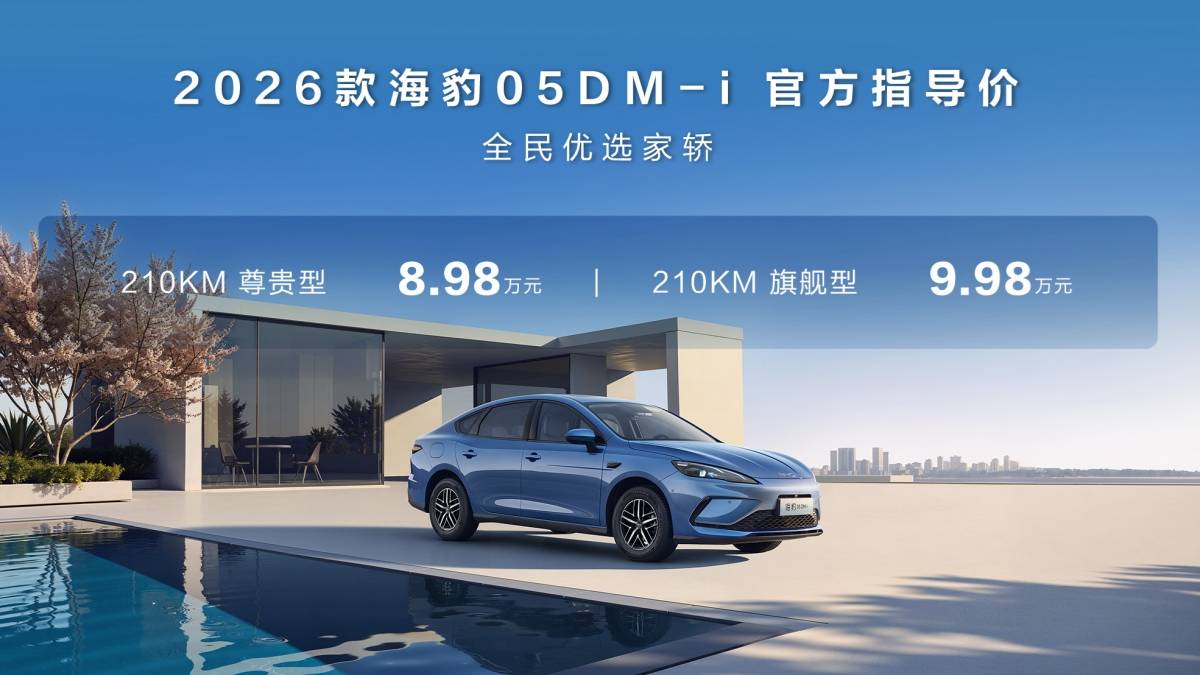 8.98 万元起，比亚迪海豹 05/06 DM-i 推出 210km 续航版本