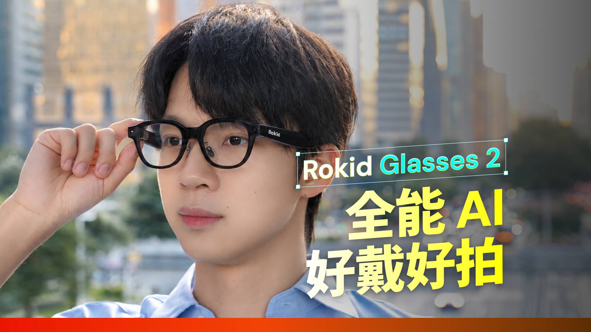 Rokid Glasses 2：想每天戴的 AI 眼镜